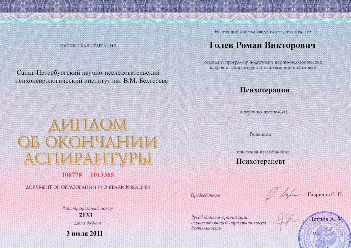 Диплом об окончании аспирантуры Голевым Романом Викторовичем наркологическая клиника в Наволоках Наше Здоровье